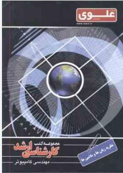 مجموعه کتب کارشناسی ارشد مهندسی کامپیوتر نظریه زبان و ماشین ها(محسن کامرائی)