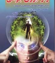 راز نیروی جوانی (فعال و سرزنده) (پل هارینگتون . آمنه کریمی)