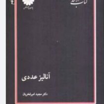 کتاب ارشد آنالیز عددی(دکتر مجید امیر فخرایان)