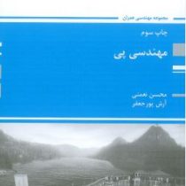 کتاب ارشد مهندسی پی (چ3)(محسن نعمتی و آرش پور جعفر)