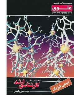 مجموعه کتب کارشناسی ارشد شیمی شیمی فیزیک(محمد اشتری/ پریساآخشی)