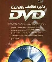 کلید ذخیره اطلاعات روی CD . DVD سی دی و دی وی دی (محمدتقی مروج)