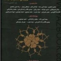 بیوشیمی استرایر جلد اول ویرایش6 2007(استرایر.محسن اصغری و سعید امین زاده و لیلا بازرگان و ....)