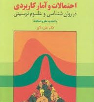 احتمالات و آمارکاربردی در روان شناسی و علوم تربیتی با تجدید نظر و اضافات (علی دلاور)