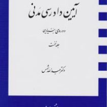 آیین دادرسی مدنی دوره بنیادین جلد نخست اول (عبد الله شمس)