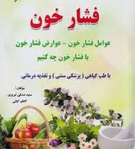 درمان و کنترل فشار خون (عوامل فشار خون. عوارض فشار خون با فشار خون چه کنیم . با طب گیاهی (پزشکی سنتی