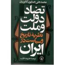 تضاد دولت و ملت : نظریه تاریخ و سیاست در ایران (همایون کاتوزیان علیرضا طیب)