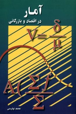 آمار در اقتصاد و بازرگانی 2 جلد دوم (محمد نوفرستی)