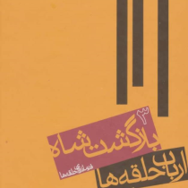 ارباب حلقه ها : بازگشت شاه 3 فرمانروای حلقه ها (جان رونالدروئل تالکین، رضا علیزاده)