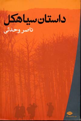 داستان سیاهکل (ناصر وحدتی)