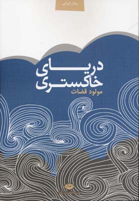 دریای خاکستری (مولود قضات)