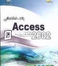 بانک اطلاعاتی شاخه کاردانش (Access 2002) (مهندس علی اکبر متواضع . هما تیموری)