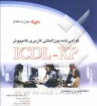 گواهی نامه بین المللی کاربری کامپیوتر ICDL XP (مهارت هفتم . اطلاعات و ارتباطات) (مهندس علی اکبر متوا