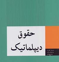 حقوق دیپلماتیک (حقوق دیپلماتیک کنسولی) (پرویز ذوالعین)