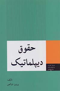 حقوق دیپلماتیک (حقوق دیپلماتیک کنسولی) (پرویز ذوالعین)