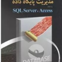 مدیریت پایگاه داده sql server و access(حبیب فروزنده دهکردی)