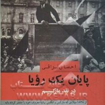 پایان یک رویا (احسان نراقی)