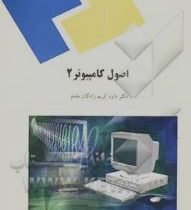 اصول کامپیوتر 2(دکتر داود کریم زادگان مقدم)