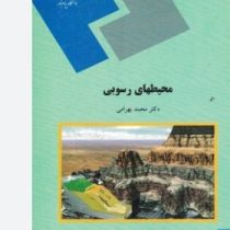 محیطهای رسوبی(بهرامی محمد)