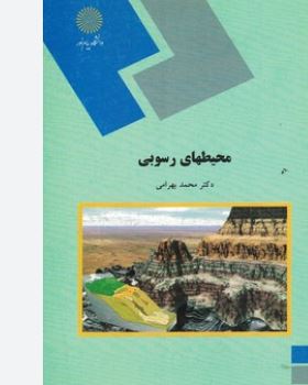 محیطهای رسوبی(بهرامی محمد)