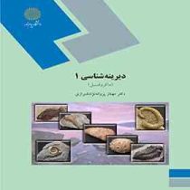 دیرینه شناسی 1 (ماکروفسیل)(مهناز پروانه نژاد شیرازی)