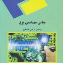 مبانی مهندسی برق (مهدی غضنفری)