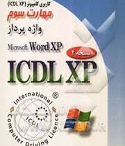 مهارت سوم واژه پرداز Word XP )ICDL XP)(مهندس سید علی موسوی . مهندس مجید سبز علی گل)