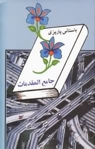 جامع المقدمات (محمد ابراهیم باستانی پاریزی)