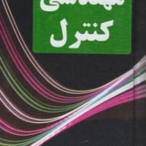 مهندسی کنترل ویراست پنجم (کاتسوهیکو اوگاتا . محمود دیانی)