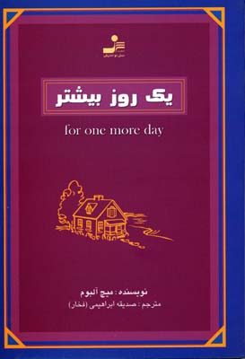 یک روز بیشتر (میچ آلبوم، صدیقه ابراهیمی)