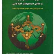 فناوری اطلاعات و ارتباطات و مبانی سیستم های اطلاعاتی جلد دوم:کاربردهای فناو