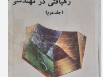 علم تر مو دینامیک : رهیافتی در مهندسی (محمود ابراهیمی)