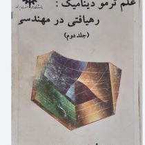 علم تر مو دینامیک : رهیافتی در مهندسی (محمود ابراهیمی)