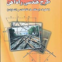 اصول و مبانی طرح هندسی راه آهن (خطوط،ایستگاه ها،تقاطعات و انشعابات) (میرمحمد صادقی)