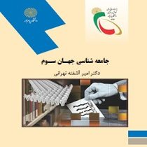 جامعه شناسی جهان سوم (آشفته تهرانی)