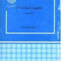 تحقیق در عملیات 1 رشته ریاضی (غلامرضا جهانشاهلو)