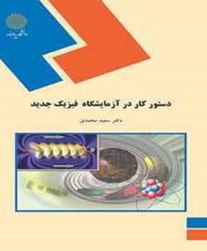 دستور کار در آزمایشگاه فیزیک جدید(سعید محمدی)