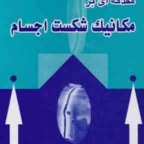 مقدمه ای بر مکانیک شکست اجسام(دکتر حمیدرضا داغیانی و دکتر محمود شاکری)