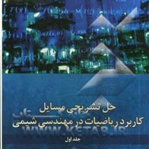 حل تشریحی مسایل کاربرد ریاضیات در مهندسی شیمی جلد اول (منوچهر نیک آذر و دکتر ریاض خراط)