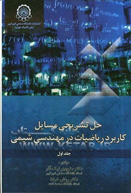 حل تشریحی مسایل کاربرد ریاضیات در مهندسی شیمی جلد اول (منوچهر نیک آذر و دکتر ریاض خراط)
