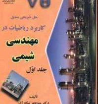 حل تشریحی مسایل کاربرد ریاضیات در مهندسی شیمی جلد اول 1 (دکتر منوچهر نیک آذر و دکتر ریاض خراط