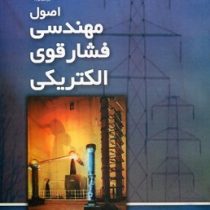اصول مهندسی فشار قوی الکتریکی (محمد قلی محمدی)