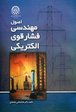 اصول مهندسی فشار قوی الکتریکی (محمد قلی محمدی)