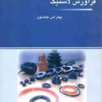 مقدمه ای بر فرآورش لاستیک(پیتر اس جانسون.دکتر اعظم جلالی آرانی)