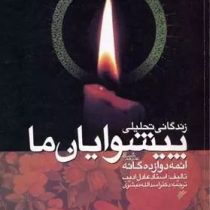 زندگانی تحلیلی پیشوایان ما ائمه دوازده گانه (عادل ادیب )