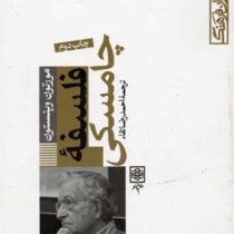 نام آوران فرهنگ فلسفه چامسکی (مورتون وینستون، احمدرضا تقاء)