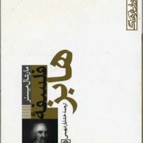 نام آوران فرهنگ فلسفه هابز (مارشال میسنر، خشایار دیهیمی)