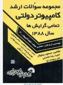 سوالات کارشناسی ارشد کامپیوتر دولتی تمامی گرایش ها سال 1388(مسعود نیکوکار.رضا مقسمی علی برومند نیا)