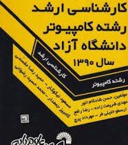 سوالات کارشناسی ارشد کامپیوتر دانشگاه آزاد سال 1389 (مسعود نیکوکار . حمیدرضا مقسمی)