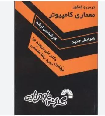 درس و کنکور معماری کامپیوتر (ارشد)(علی برومند نیا و مقسمی)